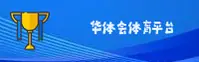 【官方】华体会HTH官方登录入口 - 2026新版